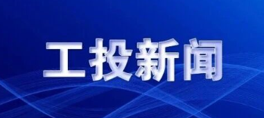 工投集團召開2025年三季度經濟運行分析會